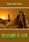 Цойге-Петров Кирилл - Последний из Асов