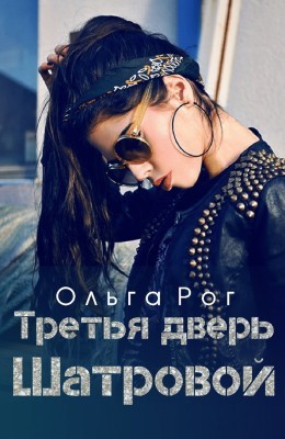 Рог Ольга - Третья дверь Шатровой