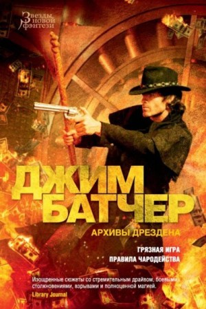 Батчер Джим - Грязная игра. Правила чародейства