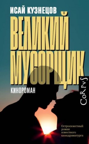 Кузнецов Исай - Великий Мусорщик