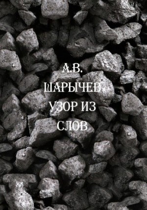 Шарычев Алексей - Узор из слов