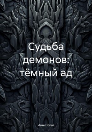 Попов Иван - Судьба демонов: тёмный ад