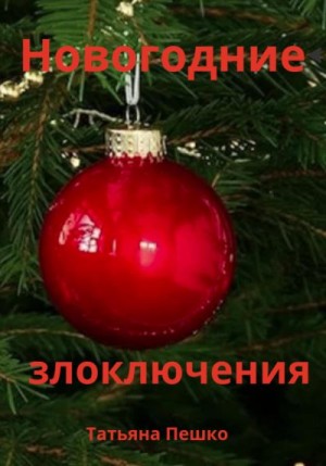 Пешко Татьяна - Новогодние злоключения