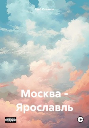 Океанов Глеб - Москва – Ярославль