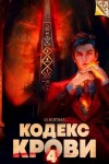 Борзых М. - Кодекс Крови. Книга IV