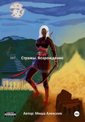 Алексеев Миша - Стражи. Возрождение