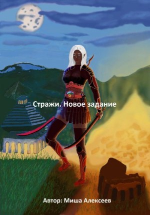 Алексеев Миша - Стражи. Новое задание