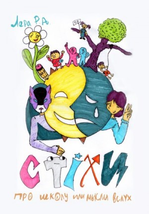 Лера Р. А. - Стихи про школу или Мысли вслух