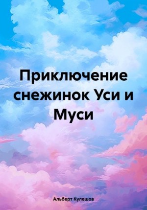 Кулешов Альберт - Приключение снежинок Уси и Муси