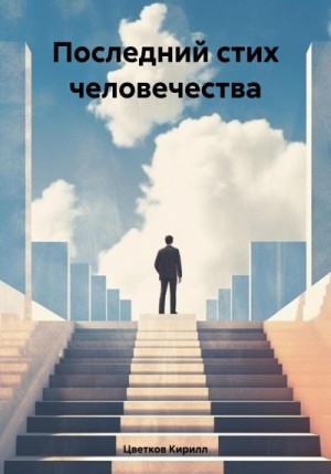 Цветков Кирилл - Последний стих человечества