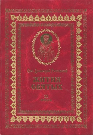 Ростовский Святитель Димитрий - Жития святых на русском языке, изложенные по руководству Четьих-Миней святого Димитрия Ростовского. Книга одиннадцатая. Июль
