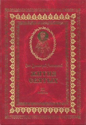 Ростовский Святитель Димитрий - Жития святых на русском языке, изложенные по руководству Четьих-Миней святого Димитрия Ростовского. Книга одиннадцатая. Июль