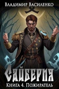 Сайберия. Книга 4: Пожиратель