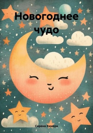 Химера Сирена - Новогоднее чудо
