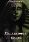 Филиппов Илья - Лихие дела: Малахитовая кошка