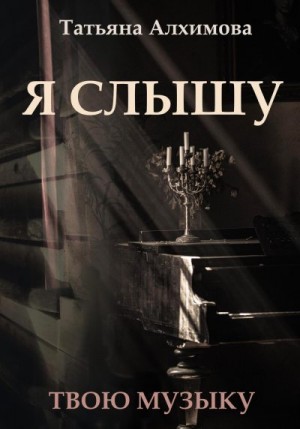 Алхимова Татьяна - Я слышу