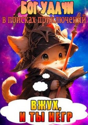 Полев Сергей - Бог Удачи в поисках приключений