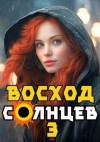 Скабер Артемий - Восход. Солнцев. Книга III