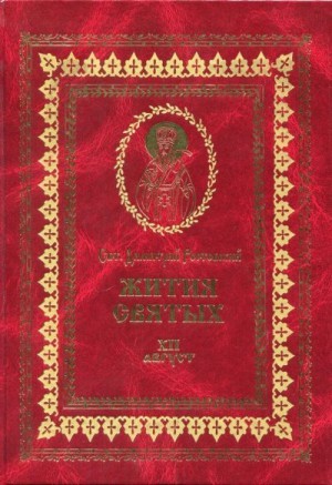 Ростовский Святитель Димитрий - Жития святых на русском языке, изложенные по руководству Четьих-Миней святого Димитрия Ростовского. Книга двенадцатая. Август