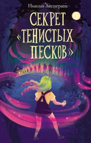 Лесперанс Николь - Секрет «Тенистых Песков»