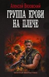 Вязовский Алексей - Группа крови на плече