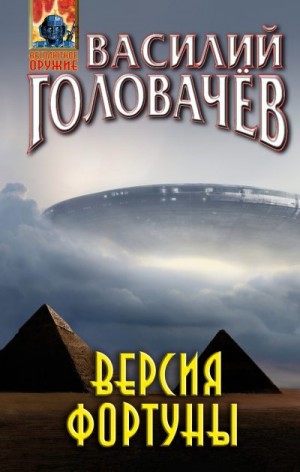 Головачёв Василий - Версия фортуны