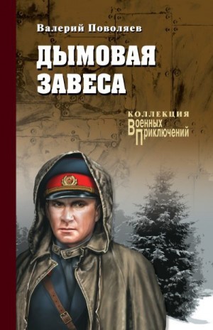 Поволяев Валерий - Дымовая завеса