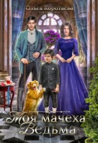 Моя мачеха - ведьма (том 1, 2)