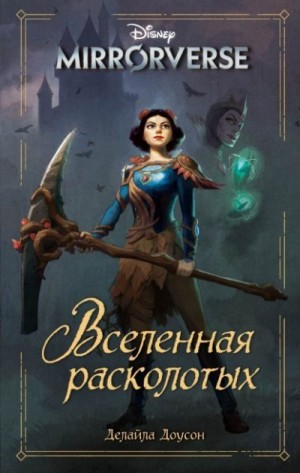Доусон Делайла - Disney. Mirrorverse. Вселенная расколотых