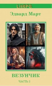 Везунчик. Часть 2