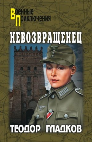 Гладков Теодор, Полянский Алексей - Невозвращенец