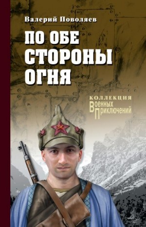 Поволяев Валерий - По обе стороны огня