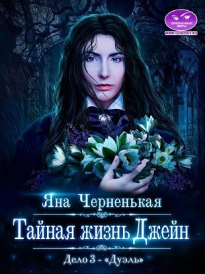 Черненькая Яна - Тайная жизнь Джейн.  Дуэль