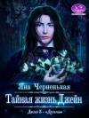Черненькая Яна - Тайная жизнь Джейн.  Дуэль