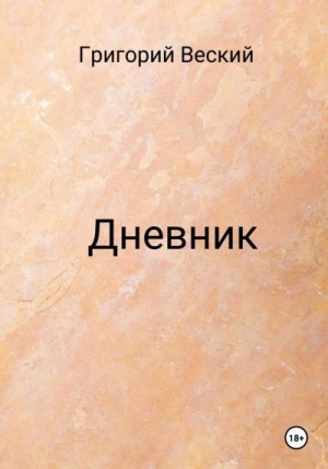 Веский Григорий - Дневник