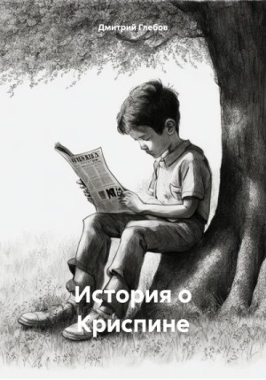 Глебов Дмитрий - История о Криспине