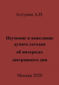 Неумение и нежелание думать сегодня об интересах завтрашнего дня