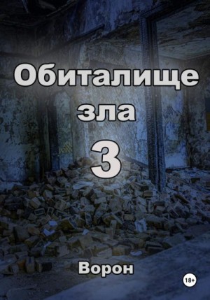 Ворон - Обиталище зла 3