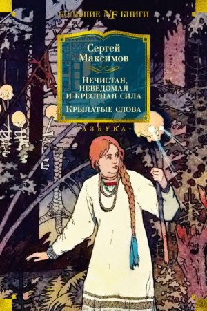 Максимов Сергей - Нечистая, неведомая и крестная сила. Крылатые слова