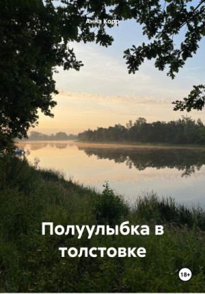 Корр Анна - Полуулыбка в толстовке