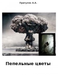 Пепельные цветы