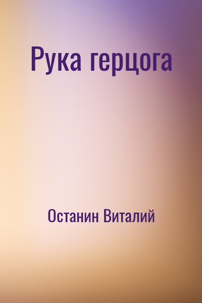 Останин Виталий - Рука герцога