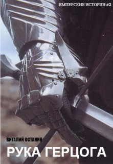 Останин Виталий - Рука герцога
