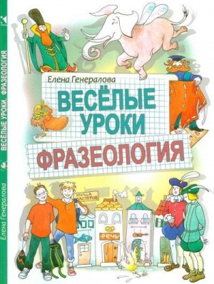 Генералова Елена - Веселые уроки. Фразеология