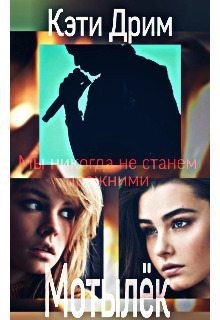 Дрим Кэти - Мотылёк