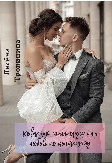 Тропинина Лисена - Коварный миллиардер или любовь по контракту