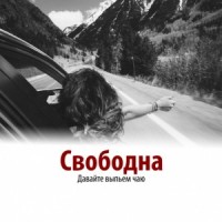 Свободна