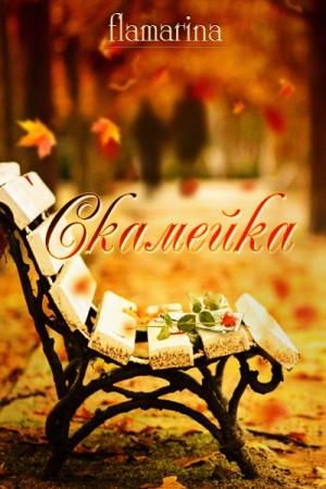 cкачать книгу flamarina Скамейка