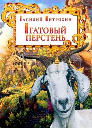 Митрохин Василий - Агатовый перстень