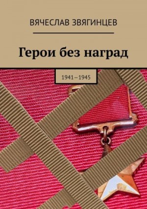 Звягинцев Вячеслав - Герои без наград. 1941—1945